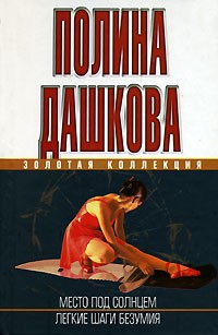 Место под солнцем. Легкие шаги безумия (сборник) — Полина Дашкова | Livelib