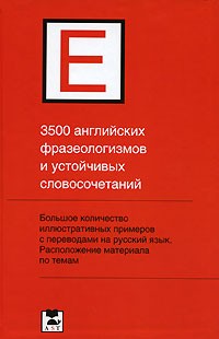 П. П. Литвинов - 3500 английских фразеологизмов и устойчивых словосочетаний