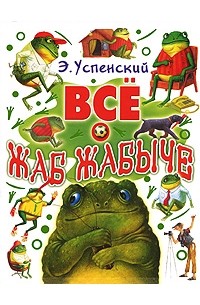 Э. Успенский - Все о Жаб Жабыче (сборник)