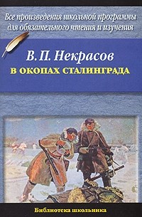 В. П. Некрасов - В окопах Сталинграда