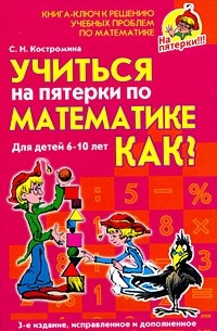 С. Н. Костромина - Учиться на пятерки по математике. Как?