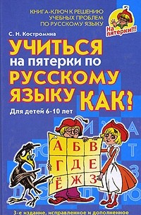 С. Н. Костромина - Учиться на пятерки по русскому языку. Как?