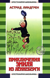 Астрид Линдгрен - Приключения Эмиля из Лённеберги (сборник)
