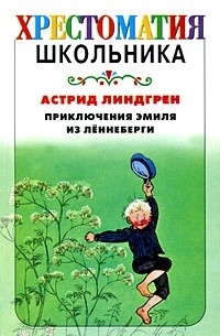Астрид Линдгрен - Приключения Эмиля из Лённеберги (сборник)