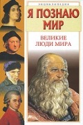  - Я познаю мир. Великие люди мира