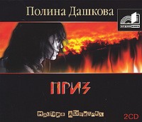 Полина Дашкова - Приз (аудиокнига MP3 на 2 CD)