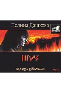 Полина Дашкова - Приз (аудиокнига MP3 на 2 CD)