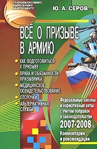 Ю. А. Серов - Все о призыве в армию