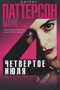Четвертое июля