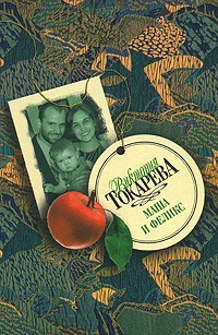 Виктория Токарева - Маша и Феликс