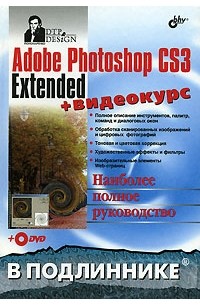 Сергей Пономаренко - Adobe Photoshop CS3 Extended (+ DVD-ROM)