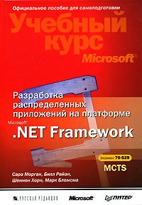 - Разработка распределенных приложений на платформе Microsoft .Net Framework (+ CD-ROM)