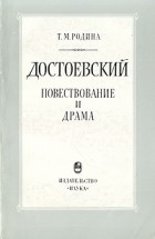 Т. М. Родина - Достоевский. Повествование и драма (сборник)