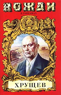 Олесь Бенюх - Хрущев. Подари себе рай