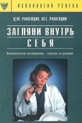 Загляни внутрь себя. Психологическое тестирование - серьезно, но доступно
