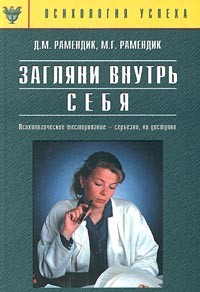  - Загляни внутрь себя. Психологическое тестирование - серьезно, но доступно