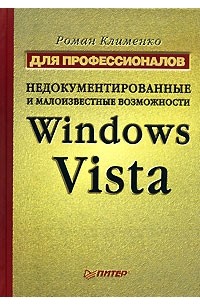 Роман Клименко - Недокументированные и малоизвестные возможности Windows Vista. Для профессионалов