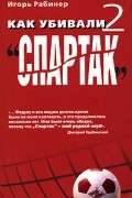 Игорь Рабинер - Как убивали "Спартак" 2