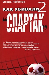 Игорь Рабинер - Как убивали "Спартак" 2