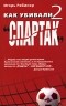 Игорь Рабинер - Как убивали "Спартак" 2