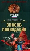Илья Деревянко - Способ ликвидации (сборник)