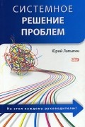 Юрий Лапыгин - Системное решение проблем