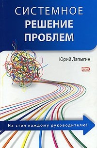 Юрий Лапыгин - Системное решение проблем