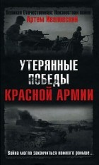 А. Л. Ивановский - Утерянные победы Красной Армии