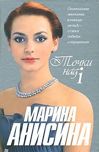 Марина Анисина - Точки над i