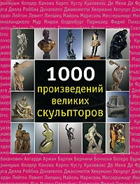  - 1000 произведений великих скульпторов