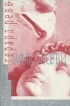 Герард Реве - Язык любви