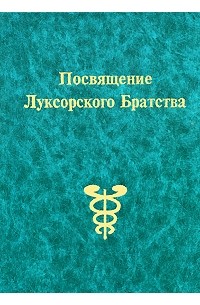 Платонова Т. - Посвящение Луксорского Братства