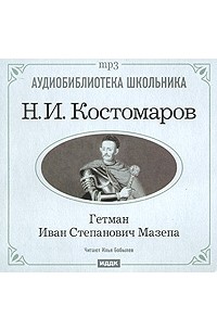 Н. И. Костомаров - Гетман Иван Степанович Мазепа (аудиокнига MP3)