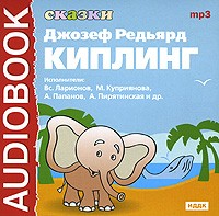 Джозеф Редьярд Киплинг - Джозеф Редьярд Киплинг. Сказки (сборник)