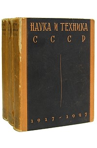  - Наука и техника СССР 1917-1927. В трех томах