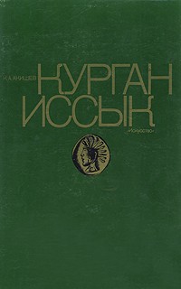 К. А. Акишев - Курган Иссык