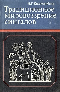 Нина Краснодембская - Традиционное мировозрение сингалов