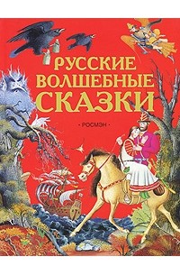  - Русские волшебные сказки (сборник)