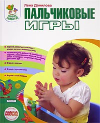 Елена Данилова - Пальчиковые игры