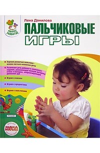 Елена Данилова - Пальчиковые игры