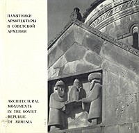  - Памятники архитектуры в Советской Армении