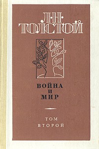 Л. Н. Толстой - Война и мир. В 4 томах. Том 2