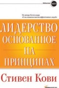 Стивен Р. Кови - Лидерство, основанное на принципах