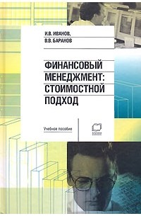  - Финансовый менеджмент. Стоимостной подход