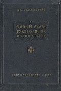 В. И. Бодылевский - Малый атлас руководящих ископаемых