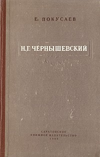 Евграф Покусаев - Н. Г. Чернышевский