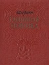 Шудрака - Глиняная повозка