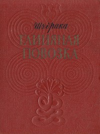 Шудрака - Глиняная повозка