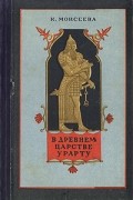 К. Моисеева - В древнем царстве Урарту