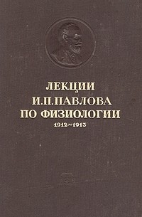 Иван Павлов - Лекции И. П. Павлова по физиологии. 1912 - 1913